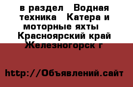  в раздел : Водная техника » Катера и моторные яхты . Красноярский край,Железногорск г.